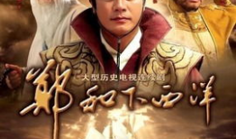 郑和下西洋电视剧全集,传奇航海，东方荣耀的海洋史诗